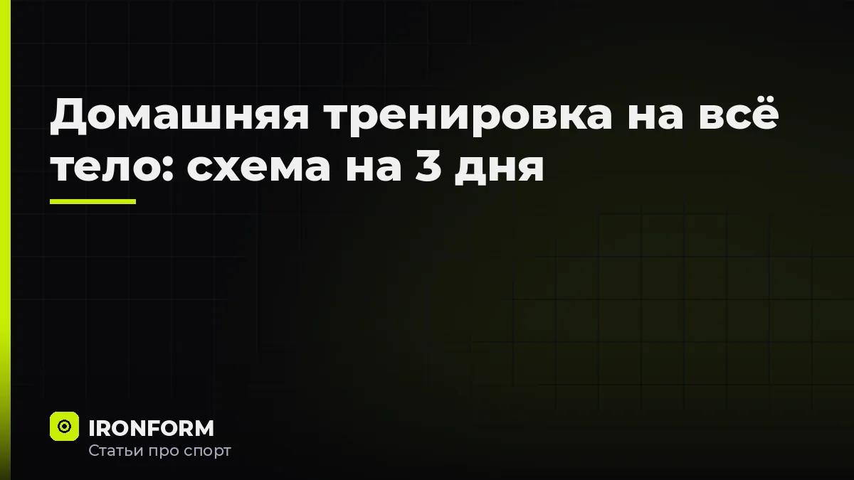 Домашняя тренировка на всё тело: схема на 3 дня
