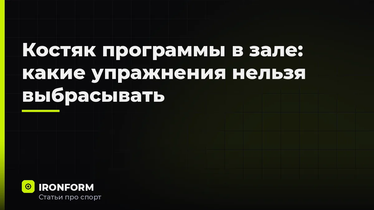 Костяк программы в зале: какие упражнения нельзя выбрасывать