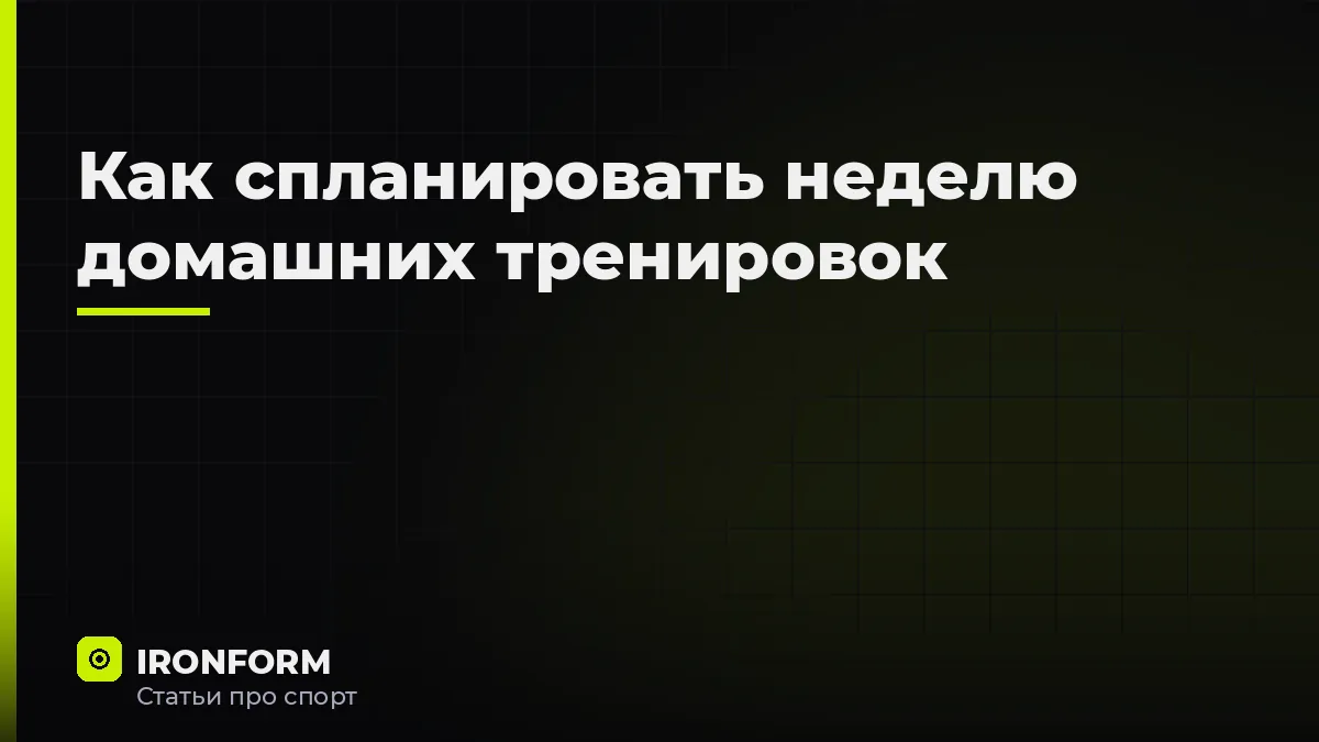 Как спланировать неделю домашних тренировок
