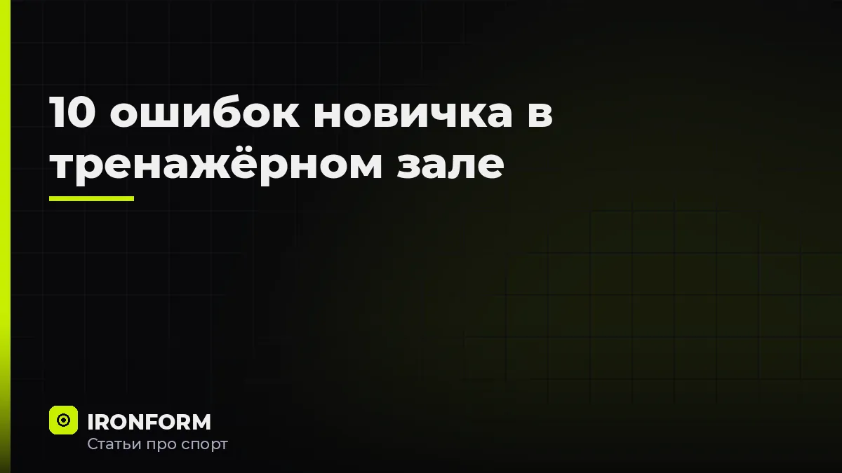 10 ошибок новичка в тренажёрном зале