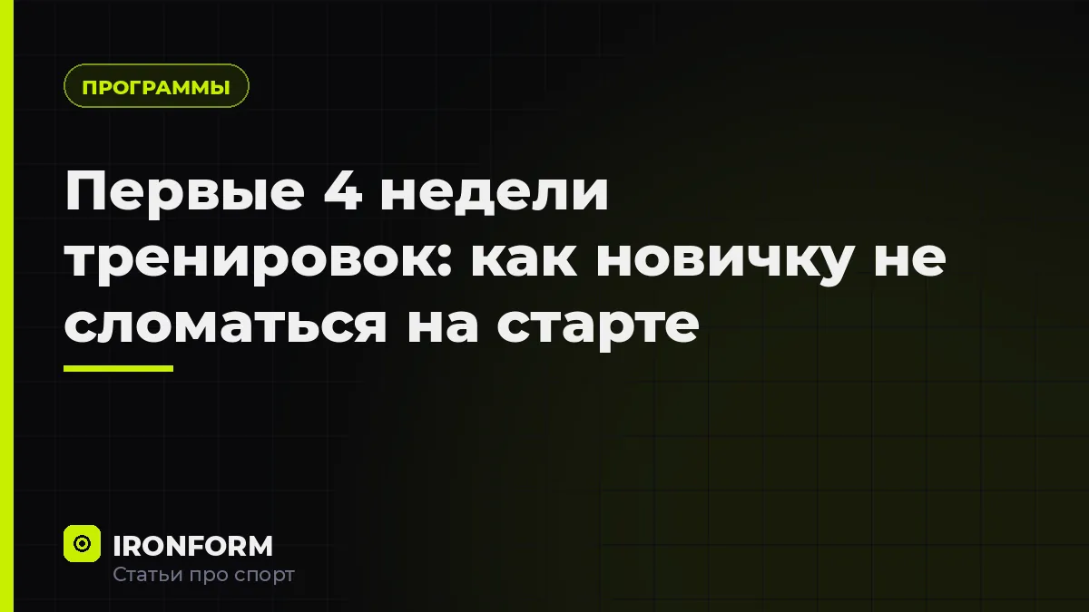 Первые 4 недели тренировок: как новичку не сломаться на старте