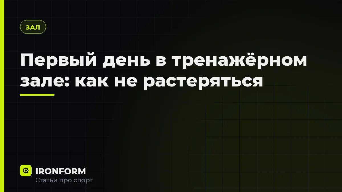 Первый день в тренажёрном зале: как не растеряться
