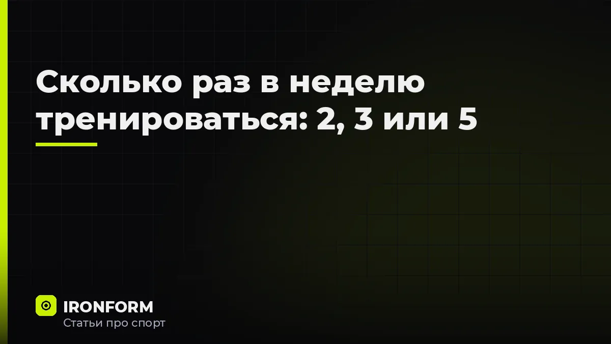 Сколько раз в неделю тренироваться: 2, 3 или 5