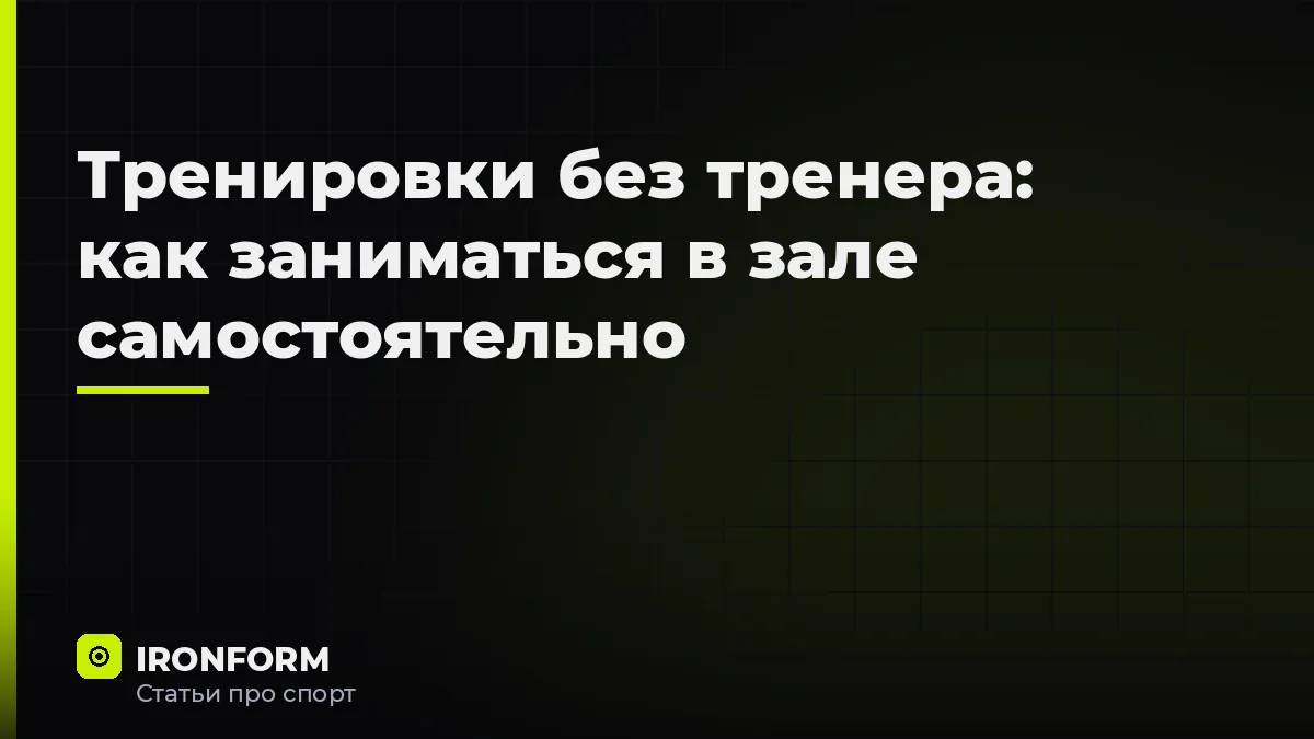 Тренировки без тренера: как заниматься в зале самостоятельно