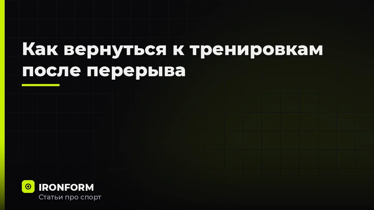 Как вернуться к тренировкам после перерыва